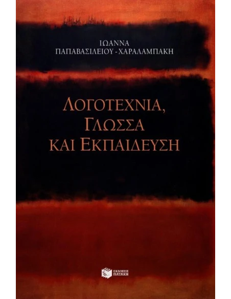 ΛΟΓΟΤΕΧΝΙΑ ΓΛΩΣΣΑ ΚΑΙ ΕΚΠΑΙΔΕΥΣΗ