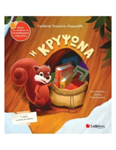 Η ΚΡΥΨΩΝΑ 2