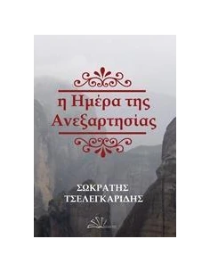 Η ΗΜΕΡΑ ΤΗΣ ΑΝΕΞΑΡΗΣΙΑΣ 2