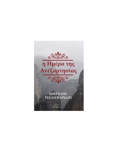 Η ΗΜΕΡΑ ΤΗΣ ΑΝΕΞΑΡΗΣΙΑΣ