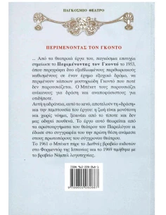 ΠΕΡΙΜΕΝΟΝΤΑΣ ΤΟΝ ΓΚΟΝΤΟ 2