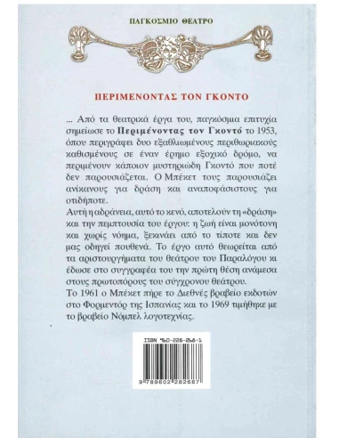 ΠΕΡΙΜΕΝΟΝΤΑΣ ΤΟΝ ΓΚΟΝΤΟ
