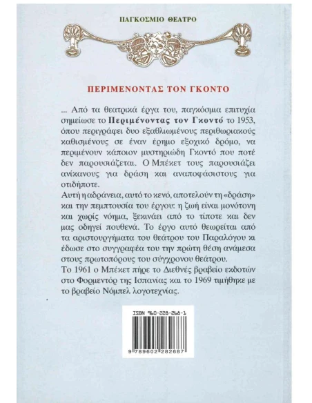 ΠΕΡΙΜΕΝΟΝΤΑΣ ΤΟΝ ΓΚΟΝΤΟ