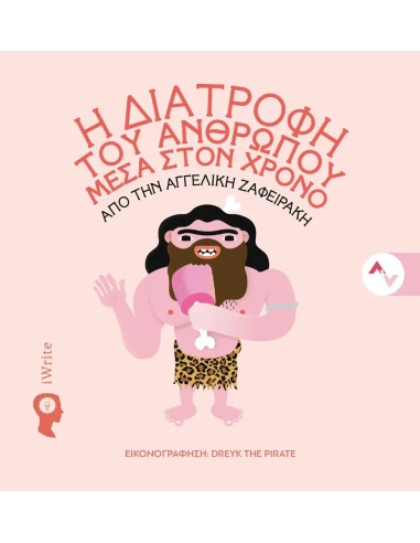Η ΔΙΑΤΡΟΦΗ ΤΟΥ ΑΝΘΡΩΠΟΥ ΜΕΣΑ ΣΤΟΝ ΧΡΟΝΟ