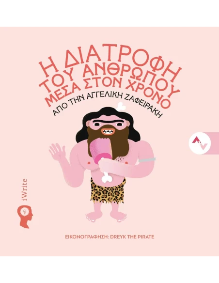 Η ΔΙΑΤΡΟΦΗ ΤΟΥ ΑΝΘΡΩΠΟΥ ΜΕΣΑ ΣΤΟΝ ΧΡΟΝΟ