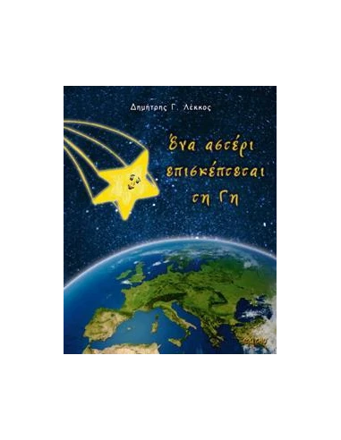 ΕΝΑ ΑΣΤΕΡΙ ΕΠΙΣΚΕΠΤΕΤΑΙ ΤΗ ΓΗ