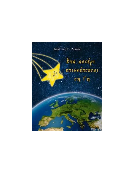 ΕΝΑ ΑΣΤΕΡΙ ΕΠΙΣΚΕΠΤΕΤΑΙ ΤΗ ΓΗ