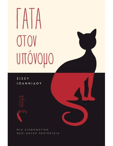 ΓΑΤΑ ΣΤΟΝ ΥΠΟΝΟΜΟ