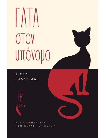 ΓΑΤΑ ΣΤΟΝ ΥΠΟΝΟΜΟ