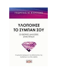ΥΛΟΠΟΙΗΣΕ ΤΟ ΣΥΜΠΑΝ ΣΟΥ 2
