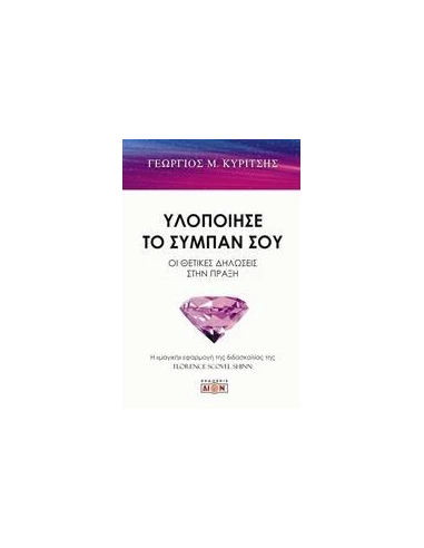 ΥΛΟΠΟΙΗΣΕ ΤΟ ΣΥΜΠΑΝ ΣΟΥ