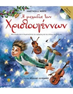 Η ΜΕΛΩΔΙΑ ΤΩΝ ΧΡΙΣΤΟΥΓΕΝΝΩΝ 2