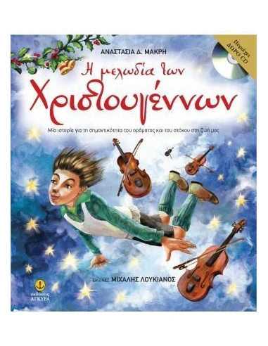 Η ΜΕΛΩΔΙΑ ΤΩΝ ΧΡΙΣΤΟΥΓΕΝΝΩΝ