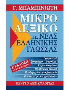 ΜΙΚΡΟ ΛΕΞΙΚΟ ΤΗΣ ΝΕΑΣ ΕΛΛΗΝΙΚΗΣ ΓΛΩΣΣΑΣ 2
