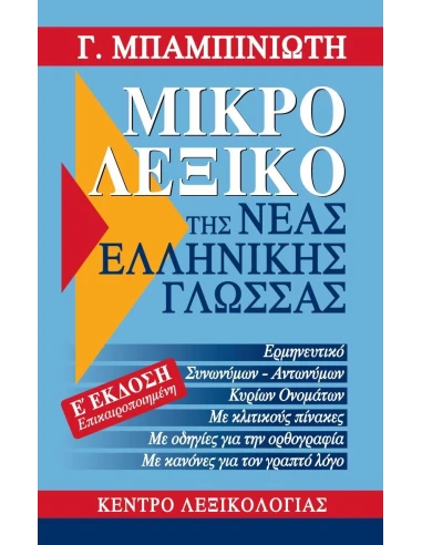 ΜΙΚΡΟ ΛΕΞΙΚΟ ΤΗΣ ΝΕΑΣ ΕΛΛΗΝΙΚΗΣ ΓΛΩΣΣΑΣ