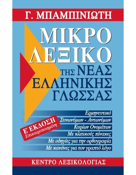 ΜΙΚΡΟ ΛΕΞΙΚΟ ΤΗΣ ΝΕΑΣ ΕΛΛΗΝΙΚΗΣ ΓΛΩΣΣΑΣ