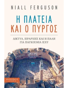 Η ΠΛΑΤΕΙΑ ΚΑΙ Ο ΠΥΡΓΟΣ 2