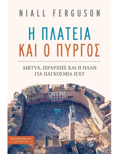 Η ΠΛΑΤΕΙΑ ΚΑΙ Ο ΠΥΡΓΟΣ