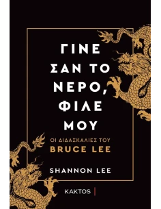 ΓΙΝΕ ΣΑΝ ΤΟ ΝΕΡΟ, ΦΙΛΕ ΜΟΥ - ΟΙ ΔΙΔΑΣΚΑΛΙΕΣ ΤΟΥ BRUCE LEE 2