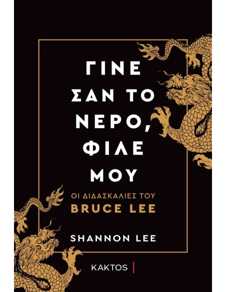ΓΙΝΕ ΣΑΝ ΤΟ ΝΕΡΟ, ΦΙΛΕ ΜΟΥ - ΟΙ ΔΙΔΑΣΚΑΛΙΕΣ ΤΟΥ BRUCE LEE