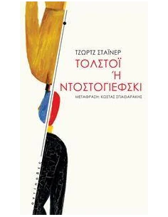 ΤΟΛΣΤΟΙ 'Η ΝΤΟΣΤΟΓΙΕΦΣΚΙ 2
