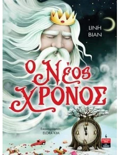 Ο ΝΕΟΣ ΧΡΟΝΟΣ 2