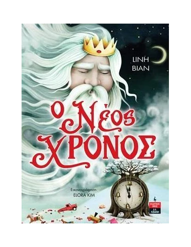 Ο ΝΕΟΣ ΧΡΟΝΟΣ