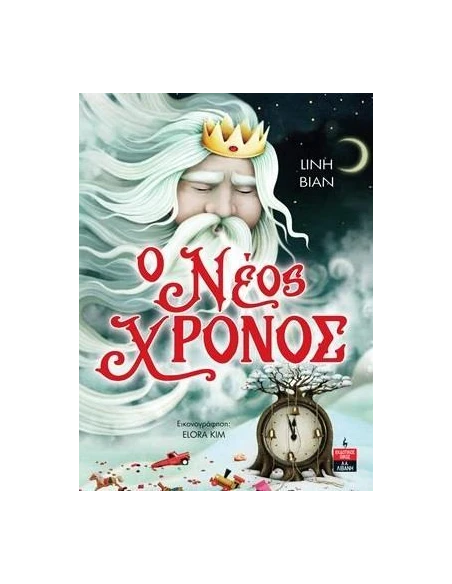 Ο ΝΕΟΣ ΧΡΟΝΟΣ