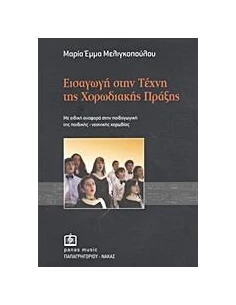ΕΙΣΑΓΩΓΗ ΣΤΗΝ ΤΕΧΝΗ ΤΗΣ ΧΟΡΩΔΙΑΚΗΣ ΠΡΑΞΗΣ 2