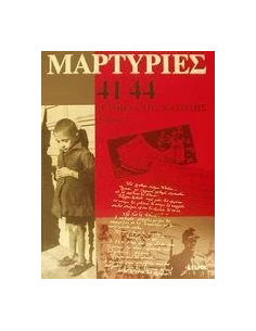 ΜΑΡΤΥΡΙΕΣ 41-44 ΤΟΜΟΣ Α 2