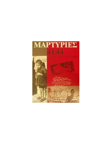 ΜΑΡΤΥΡΙΕΣ 41-44 ΤΟΜΟΣ Α