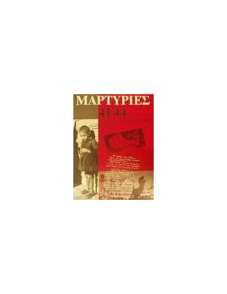 ΜΑΡΤΥΡΙΕΣ 41-44 ΤΟΜΟΣ Α