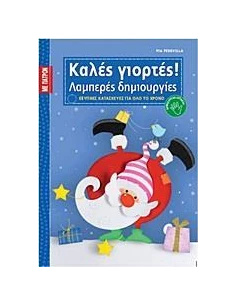 ΚΑΛΕΣ ΓΙΟΡΤΕΣ! 2