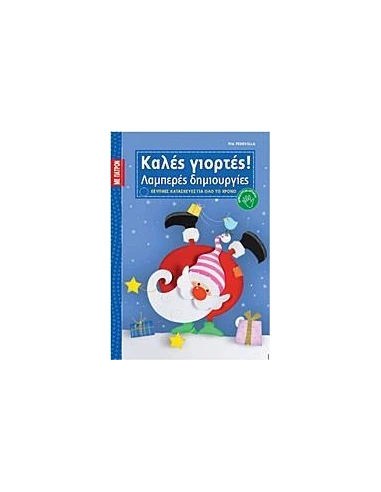 ΚΑΛΕΣ ΓΙΟΡΤΕΣ!