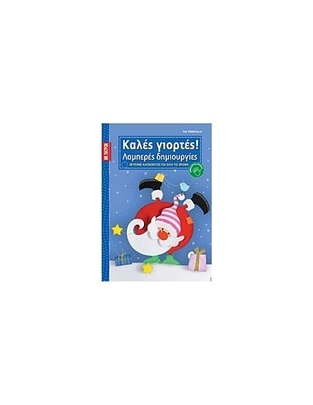 ΚΑΛΕΣ ΓΙΟΡΤΕΣ!