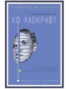 Η ΤΕΛΕΥΤΑΙΑ ΕΠΙΣΤΟΛΗ ΤΟΥ Χ.Φ. ΛΑΒΚΡΑΦΤ 2