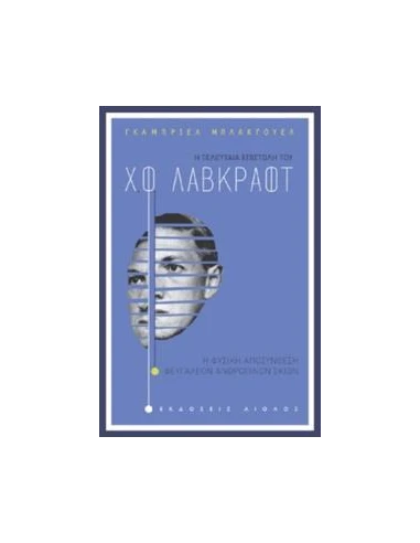 Η ΤΕΛΕΥΤΑΙΑ ΕΠΙΣΤΟΛΗ ΤΟΥ Χ.Φ. ΛΑΒΚΡΑΦΤ