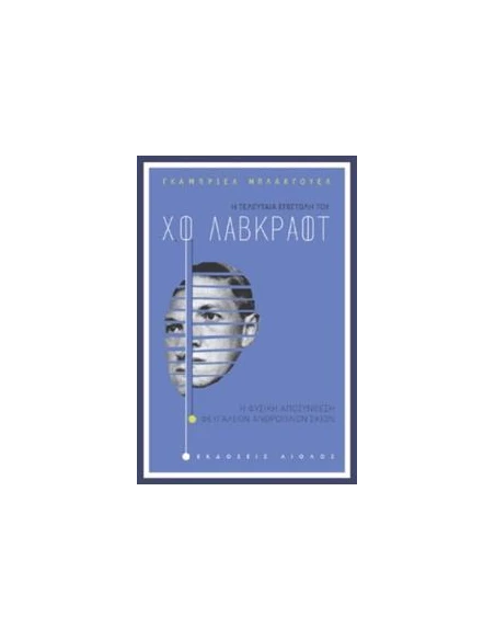 Η ΤΕΛΕΥΤΑΙΑ ΕΠΙΣΤΟΛΗ ΤΟΥ Χ.Φ. ΛΑΒΚΡΑΦΤ