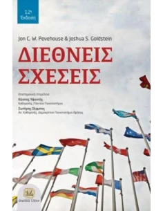 ΔΙΕΘΝΕΙΣ ΣΧΕΣΕΙΣ 2