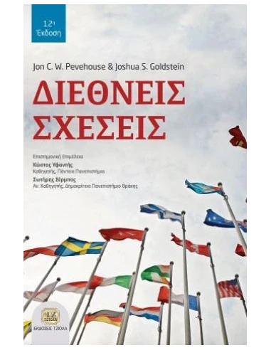 ΔΙΕΘΝΕΙΣ ΣΧΕΣΕΙΣ