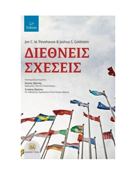 ΔΙΕΘΝΕΙΣ ΣΧΕΣΕΙΣ
