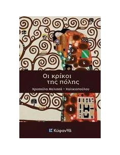 ΟΙ ΚΡΙΚΟΙ ΤΗΣ ΠΟΛΗΣ 2