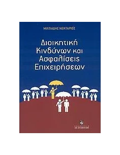 ΔΙΟΙΚΗΤΙΚΗ ΚΙΝΔΥΝΩΝ ΚΑΙ ΑΣΦΑΛΙΣΕΙΣ ΕΠΙΧΕΙΡΗΣΕΩΝ 2