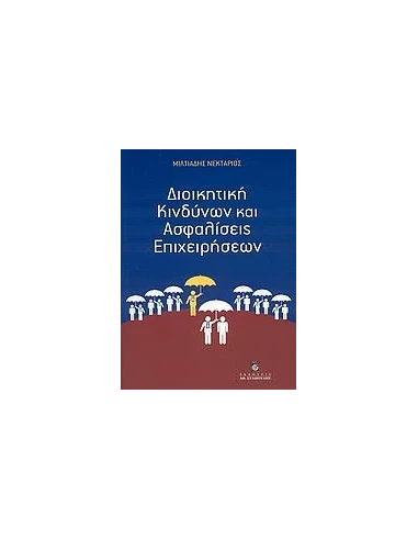 ΔΙΟΙΚΗΤΙΚΗ ΚΙΝΔΥΝΩΝ ΚΑΙ ΑΣΦΑΛΙΣΕΙΣ ΕΠΙΧΕΙΡΗΣΕΩΝ