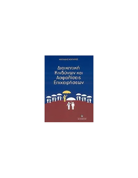 ΔΙΟΙΚΗΤΙΚΗ ΚΙΝΔΥΝΩΝ ΚΑΙ ΑΣΦΑΛΙΣΕΙΣ ΕΠΙΧΕΙΡΗΣΕΩΝ