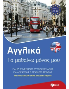 ΑΓΓΛΙΚΑ: ΤΑ ΜΑΘΑΙΝΩ ΜΟΝΟΣ ΜΟΥ 2