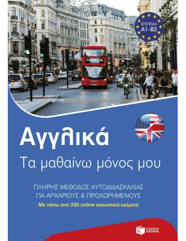ΑΓΓΛΙΚΑ: ΤΑ ΜΑΘΑΙΝΩ ΜΟΝΟΣ ΜΟΥ