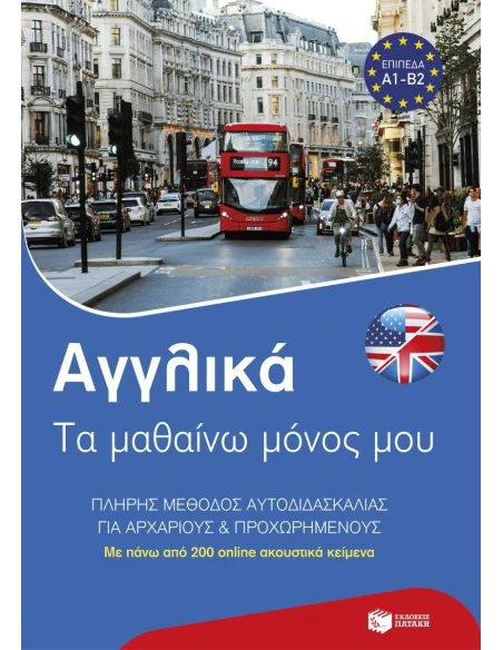 ΑΓΓΛΙΚΑ: ΤΑ ΜΑΘΑΙΝΩ ΜΟΝΟΣ ΜΟΥ
