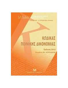 ΚΩΔΙΚΑΣ ΠΟΙΝΙΚΗΣ ΔΙΚΟΝΟΜΙΑΣ : ΕΚΔΟΣΗ 2012 2