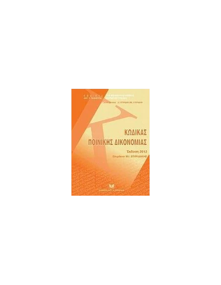 ΚΩΔΙΚΑΣ ΠΟΙΝΙΚΗΣ ΔΙΚΟΝΟΜΙΑΣ : ΕΚΔΟΣΗ 2012